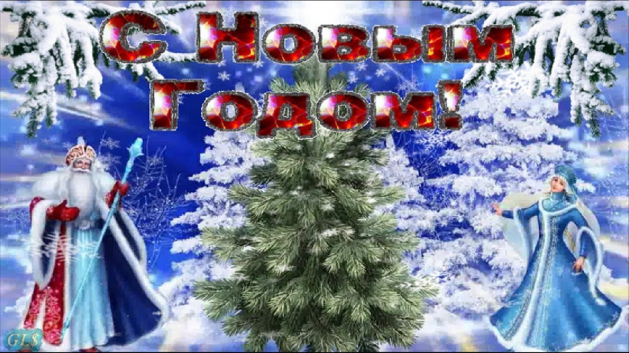 ⁣Новый год Красивые поздравления с Новым годом Музыкальная видео открытка