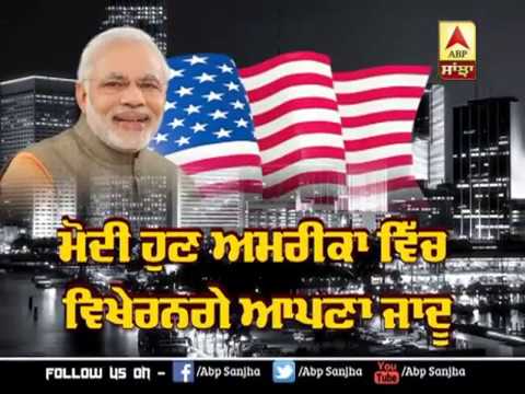 PM Modi ਹੁਣ America ਵਿੱਚ ਵਿਖੇਰਨਗੇ ਆਪਦਾ Magic - ABP Sanjha