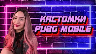 🔴СТРИМ PUBG MOBILE — КАСТОМКИ ДЛЯ ВСЕХ! КАСТОМКИ ПУБГ МОБАЙЛ! + ПАБЛИК С ДРУЗЬЯМИ