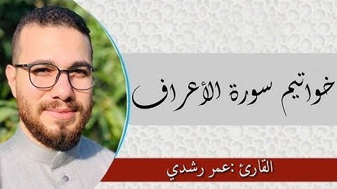 خواتيم سورة الأعراف  - تلاوه هادئه - عمر رشدي omar rushdy