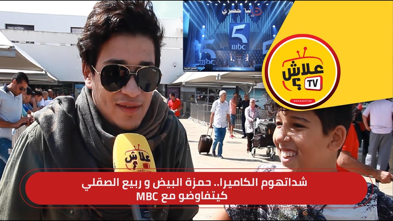 حمزة البيض و ربيع الصقلي كيتفاوضو مع MBC للإنضمام لأسطول النجوم المغربية اللي تعاقدات معاهوم القناة