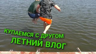 Купаемся  с другом! Летний влог