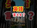 【あなたは何個言える?】英会話初心者が覚えるべき!簡単日常フレーズ20選(12)