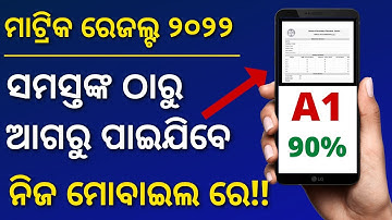HOW TO CHECK MATRIC RESULT 2022 ll 10TH RESULT 2022 ODISHA