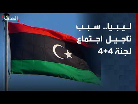 محلل: تحفظات "المنطقة الغربية" وراء تأجيل اجتماع لجنة 4+4