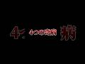 【音源】かかったら最後かもしれません(?)