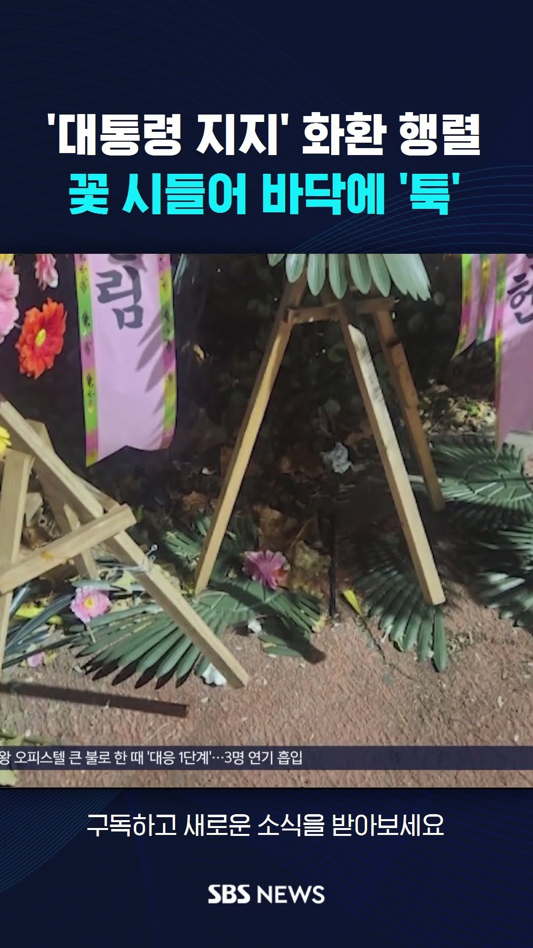 '대통령 지지' 화환 행렬…꽃 시들어 바닥에 '툭' #shorts