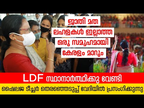 പ്രിയങ്കരിയായ കെ.കെ ശൈലജ ടീച്ചർ സംസാരിക്കുന്നു | K. K. Shailaja | Kerala Election 2021