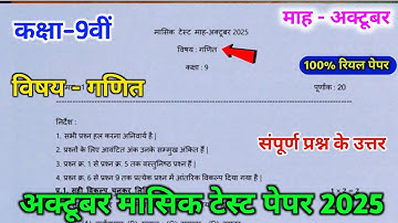 class 9th mathematics october masik test paper 2025 || 9th mathematics masik test question paper ||