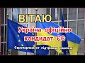 Вітаю. Україні наданий СТАТУС кандидата ЄС. Європарламент підтримав рішення.