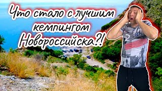 Мокрая щель. Лучший БЕСПЛАТНЫЙ кемпинг Новороссийска. Дорога на малый Утриш сегодня. (Папа Может)