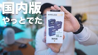 【神マイク】国内版のRODE Wireless GO 2がやっと出た