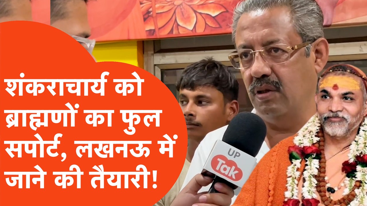 Shankaracharya Avimukteshwaranand  News: शंकराचार्य अविमुक्तेश्वरानंद को ब्राह्मणों का फुल समर्थन!