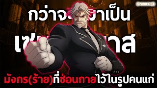 การเดินทางของ "เซบาส" ร่างที่แท้จริงของเขาแม้แต่เหล่าผู้พิทักษ์บางคนก็ยังพ่ายแพ้ || โอเวอร์ลอร์ด