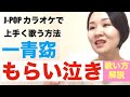【歌い方解説】もらい泣き/一青窈［J-POPカラオケで上手く歌う方法］