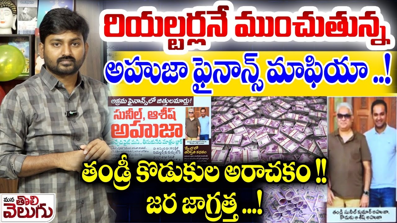 రియల్టర్లనే ముంచుతున్న అహుజా ఫైనాన్స్ మాఫియా ..! Ahuja Finance Mafia Scams