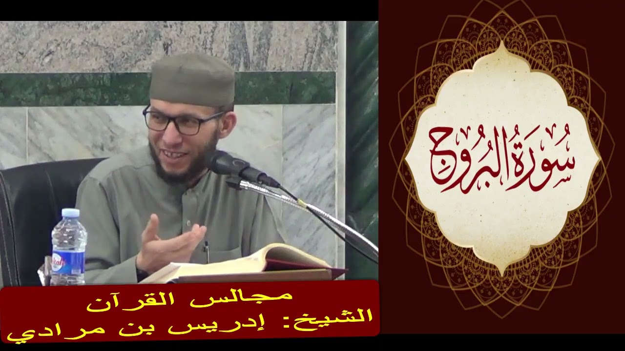 تفسير سورة البروج الشيخ: إدريس بن مرادي