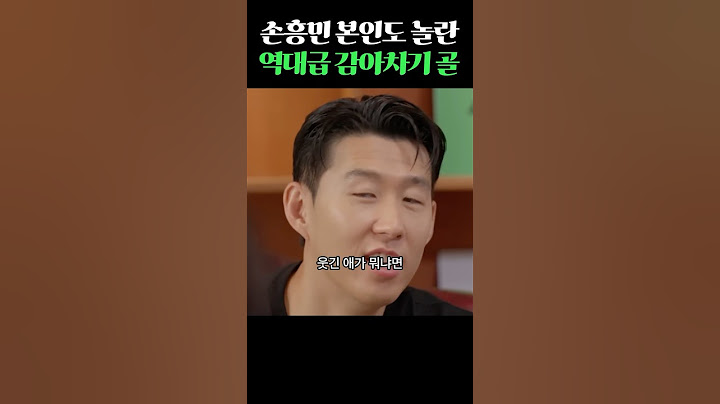손흥민 본인도 놀란 감아차기 골