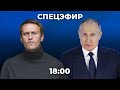 Акции за Навального. Послание Путина Федеральному собранию. 21 апреля. Спецэфир Дождя