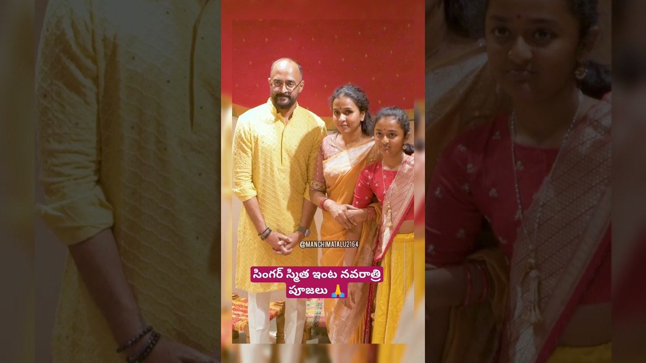 సింగర్ స్మిత ఇంట నవరాత్రి పూజలు🙏