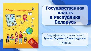 Тема 17. Государственная власть в Республике Беларусь