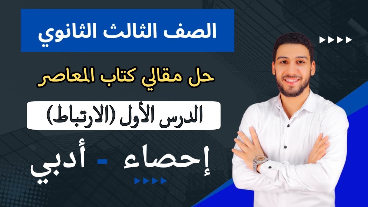 حل تمارين 1 المعاصر علي الارتباط احصاء تالتة ثانوي الترم الاول 2025 | مقالي الجزء الثاني