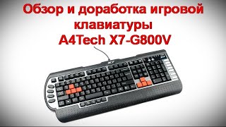 Обзор и доработка игровой клавиатуры A4Tech X7 G800V