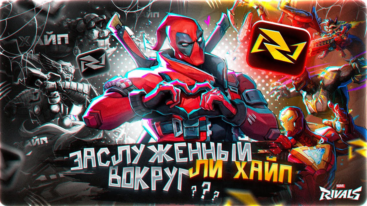MARVEL RIVALS - ЗАСЛУЖЕННЫЙ ЛИ ХАЙП? КАКИЕ ПРИЧИНЫ ХАЙПА ИГРЫ? КЛОН ОВЕРВОТЧА, ИЛИ ЖЕ ЧТО ТО НОВОЕ?