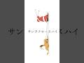 クリスマス張り切りますサンタさんの曲作りました #shorts #オリジナル曲 #music #歌ってみた
