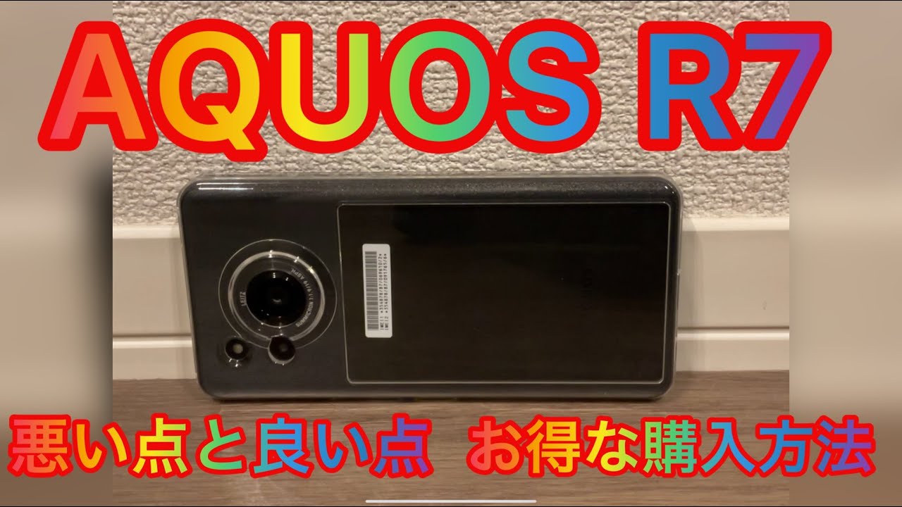 AQUOS R7実機レビュー！   YouTube