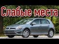 Volkswagen Golf 7 проблемы | Фольксваген Гольф с пробегом