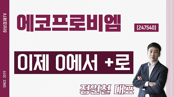 에코프로비엠 (247540) - 이제 0에서 +로