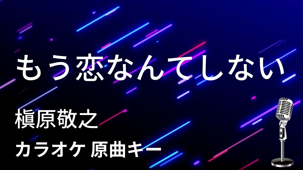 カラオケ もう恋なんてしない 槇原敬之 原曲キー Youtube