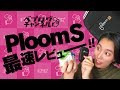 『VAPE（電子タバコ）』最速レビュー！【プルーム・エス（Ploom S）】IQOS3・gloと味を徹底比較