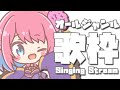 【歌枠】有名ソングいろいろ歌う枠🎤🐧/ SINGING STREAM【火閻まどか/めがらいと】