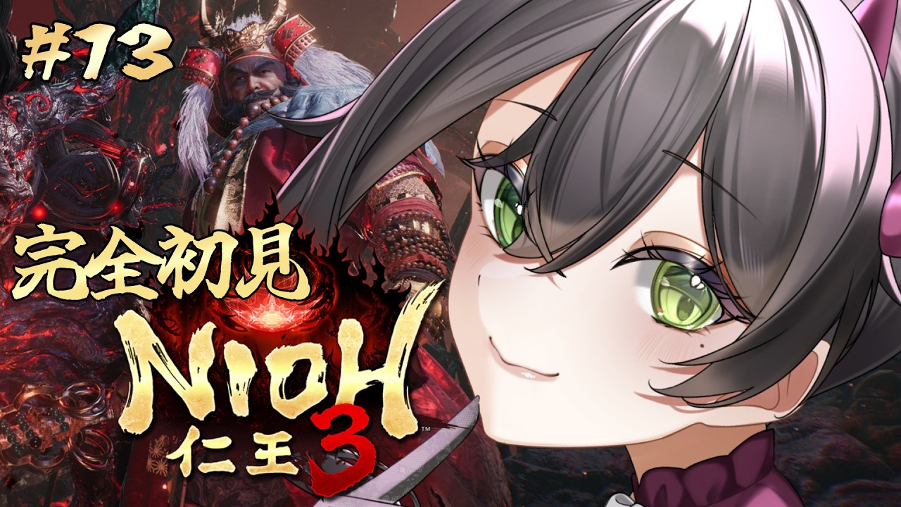 【仁王3】完全初見🔰初めての仁王シリーズ!! 地獄を超え、将軍たる器を示せ。