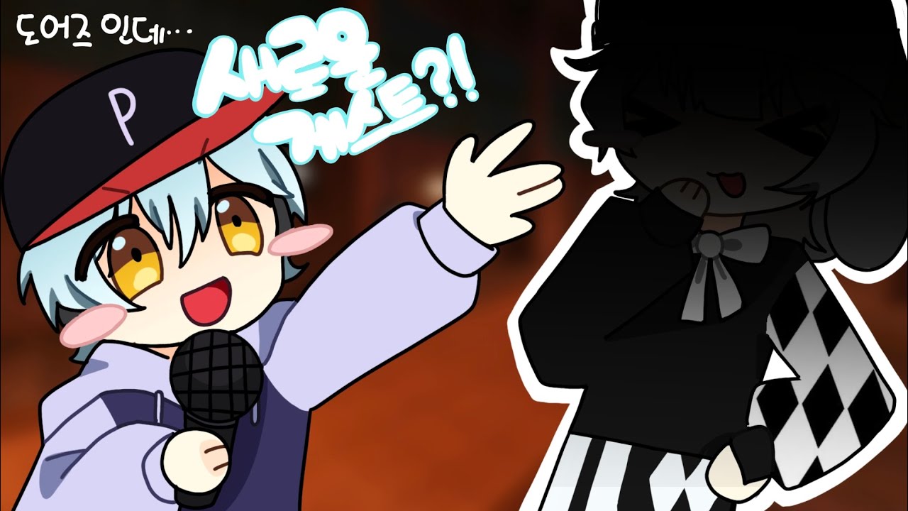 유행 하아안참 지난 도어즈! 그런데 게스트가 출연한다고?!