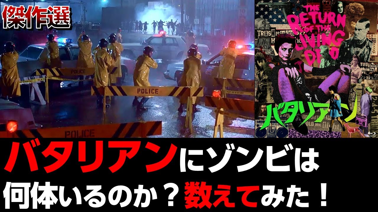 【傑作選】バタリアン ゾンビ カウント / みんな大好きな、あの ゾンビ 映画に ゾンビ は何体いるのか？【映画 考察】【UG】 - YouTube