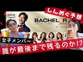 【バチェラー5】ガチ予想&私たちの推し発表