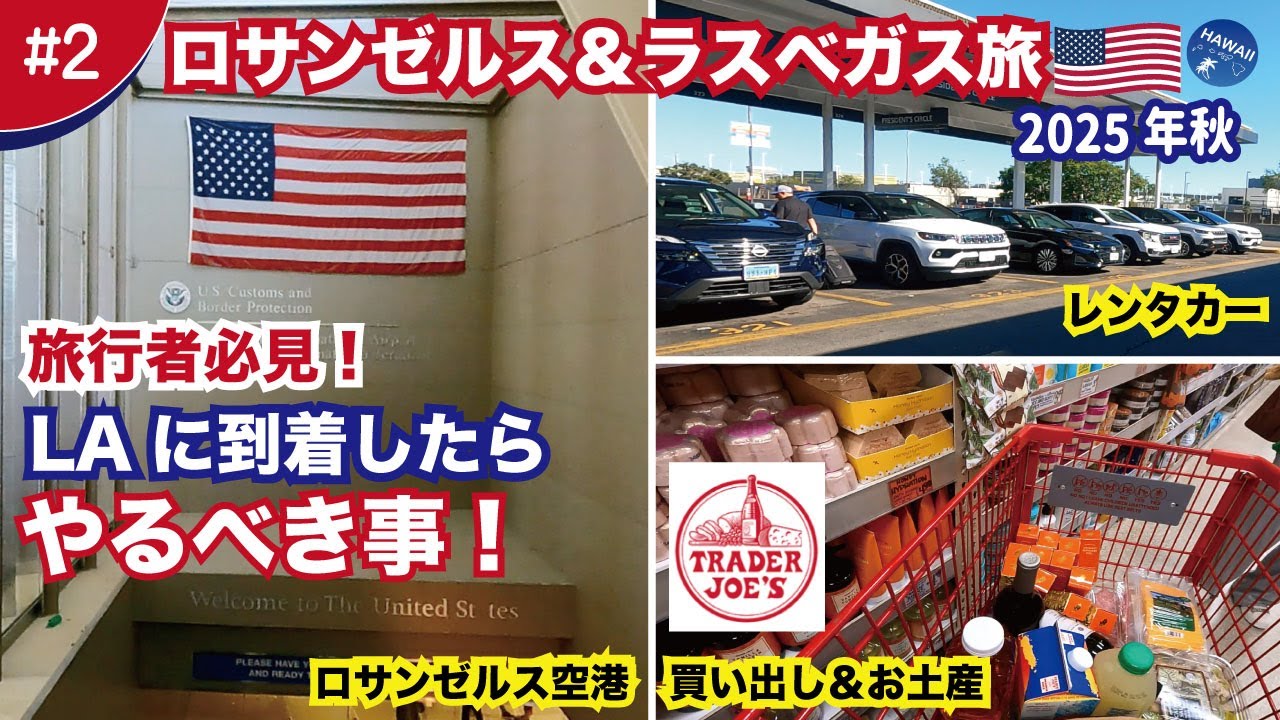 【ロサンゼルス＆ラスベガス旅行2025🇺🇸#2】ロサンゼルス到着！MPCで入国スムーズ→レンタカー旅スタート🚗人気スーパー「トレーダージョーズ」で買い出し！お土産に絶対喜ばれるアイテム紹介🇺🇸