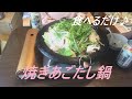 【母親と息子deごはん】焼きあごだし鍋♪食べるだけ