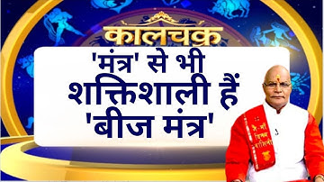 बीज मंत्र के जाप से रातों-रात बदलेगी किस्मत ! | Pandit Suresh Pandey | KaalChakra | Darshan24