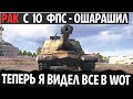 РАКА С 10 ФПС НЕДООЦЕНИЛИ! ВСЕ КТО ПРИЕХАЛ НЕ УЕХАЛ Объект 268 В WORLD OF TANKS