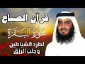 قرآن الصباح سورة البقرة لحفظ وتحصين المنزل بصوت الشيخ احمد العجمي جودة عالية قرآن الصباح سورة البقرة لحفظ وتحصين المنزل بصوت الشيخ احمد العجمي جودة عالية