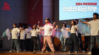 2024 학부합창대회 ‘ALL-IN-PICK’ | 전산전자공학부