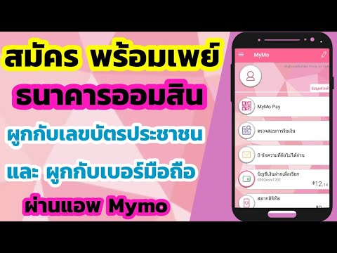 ลงทะเบียนพร้อมเพย์ ออมสิน  New 2022  สมัครพร้อมเพย์ ออมสิน ผ่าน mymo | ธนาคารออมสิน