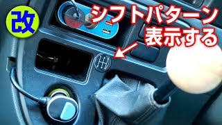 シフトパターン表示はどこに？【モトブログ】DAIHATSU ハイゼットカーゴ S321V 軽自動車カスタム