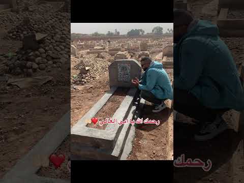 لي شاف هد المقطع إدعي ليا معا الوليد الله يرحمو دعوة الأربعين غائب مستجابة