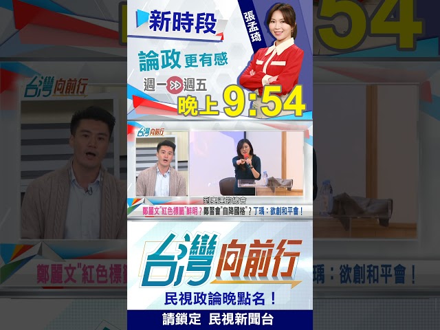 公開呼籲鄭麗文悔改！丁瑀創"和平會"用意曝！｜台灣向前行2026.01.01