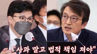 한동훈 “김의겸은 사과할 필요 없어, 그 분은 책임을 지셔야”